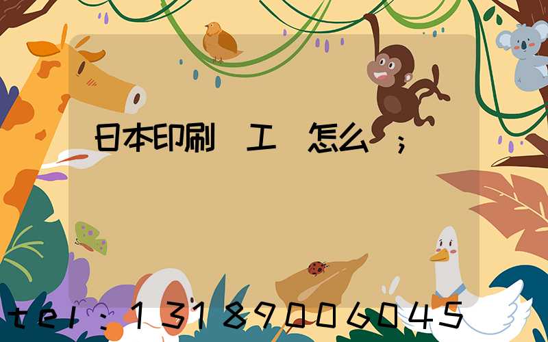 日本印刷廠工資怎么樣