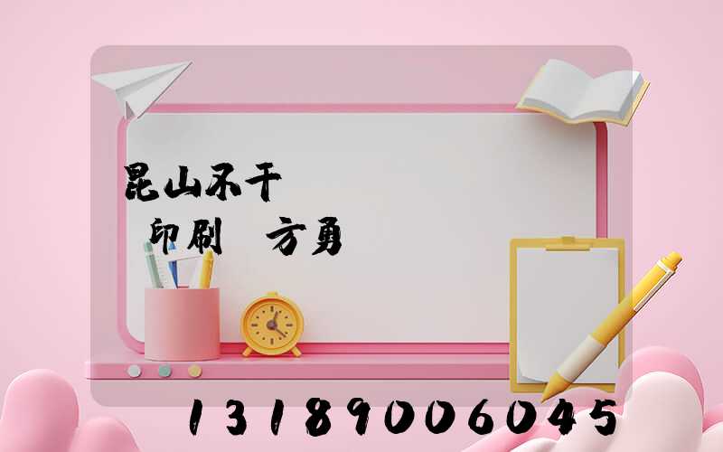 昆山不干膠標(biāo)簽印刷廠方勇強(qiáng)
