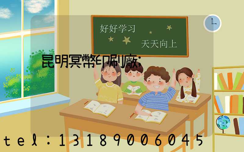 昆明冥幣印刷廠