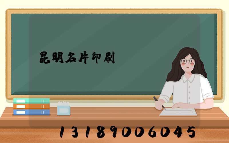 昆明名片印刷廠