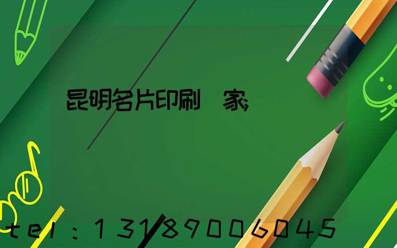 昆明名片印刷廠家