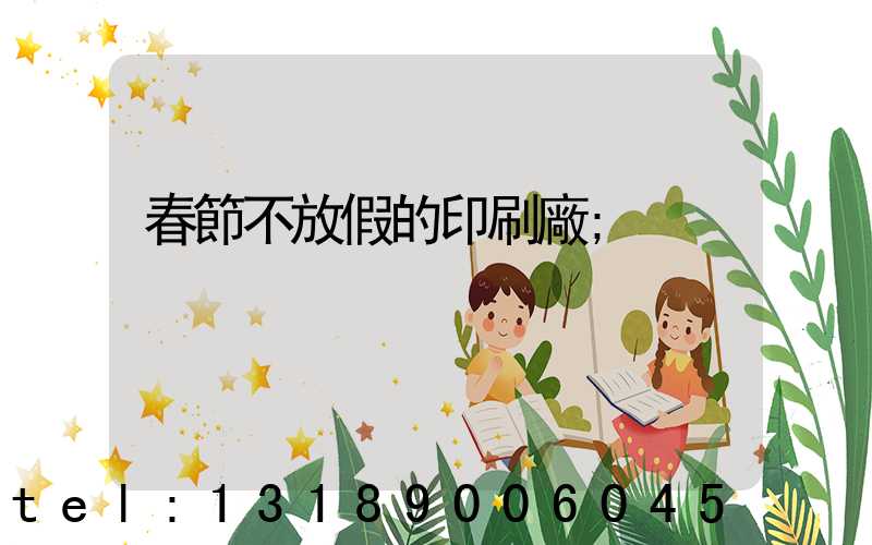 春節不放假的印刷廠