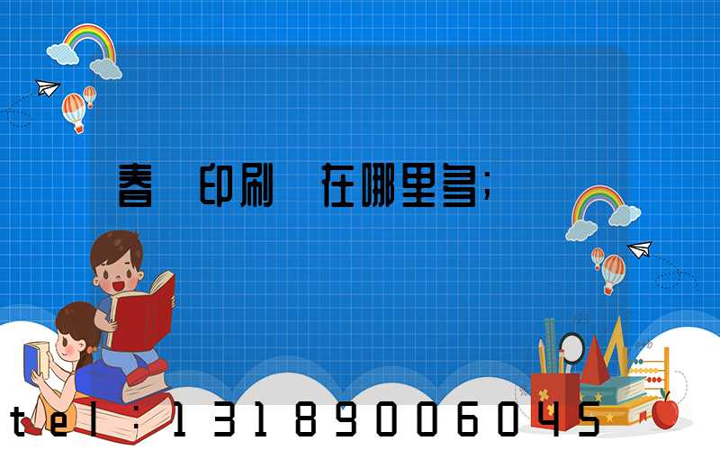 春聯印刷廠在哪里多