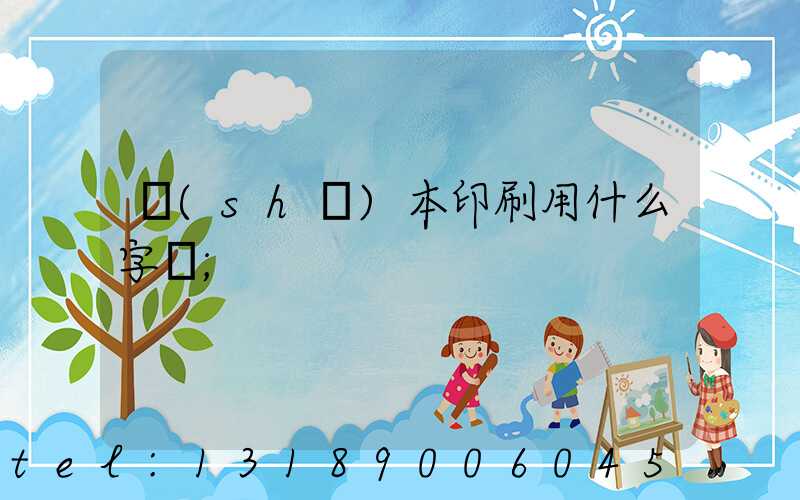 書(shū)本印刷用什么字體