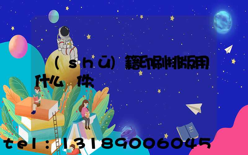 書(shū)籍印刷排版用什么軟件