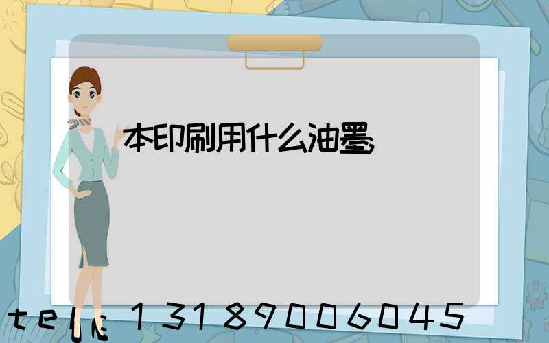 書本印刷用什么油墨