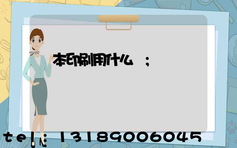 書本印刷用什么紙