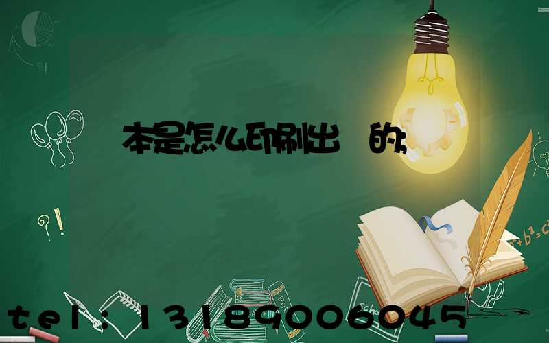 書本是怎么印刷出來的