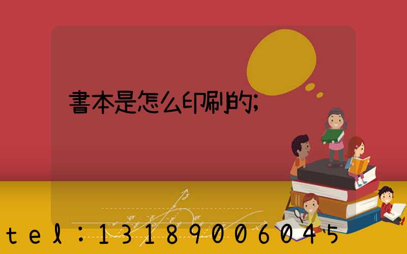 書本是怎么印刷的