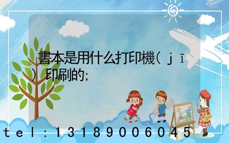 書本是用什么打印機(jī)印刷的