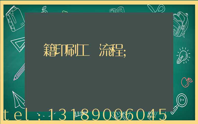 書籍印刷工藝流程