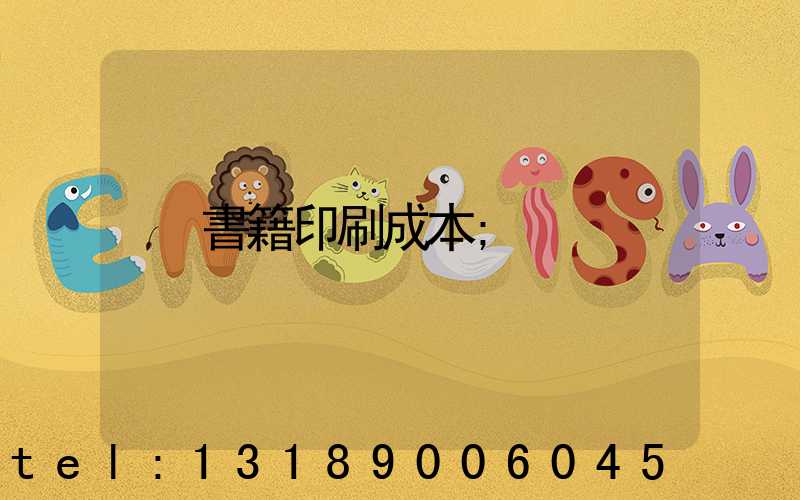 書籍印刷成本
