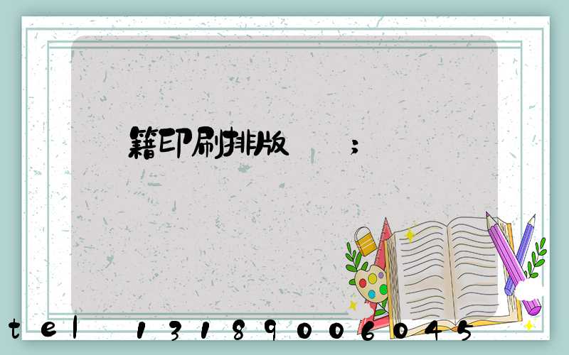 書籍印刷排版頁碼