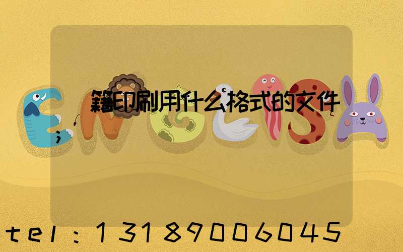 書籍印刷用什么格式的文件