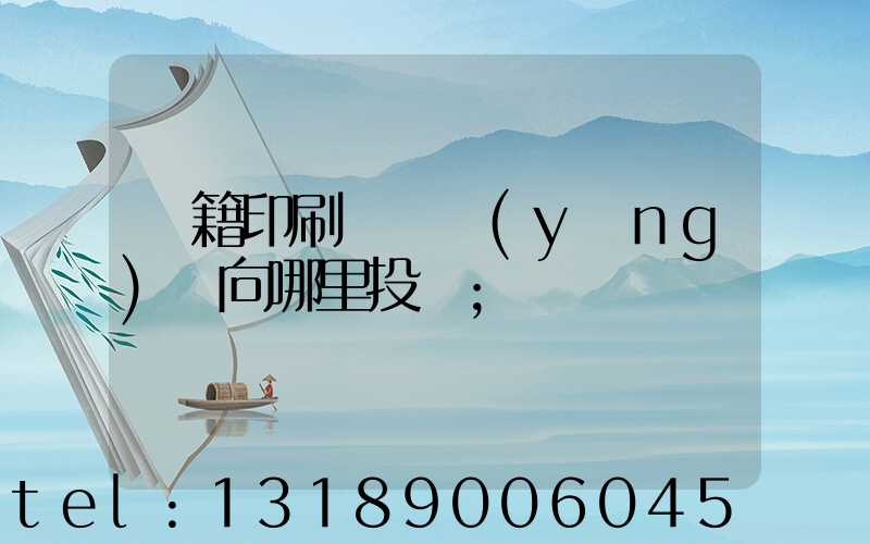 書籍印刷錯誤應(yīng)該向哪里投訴