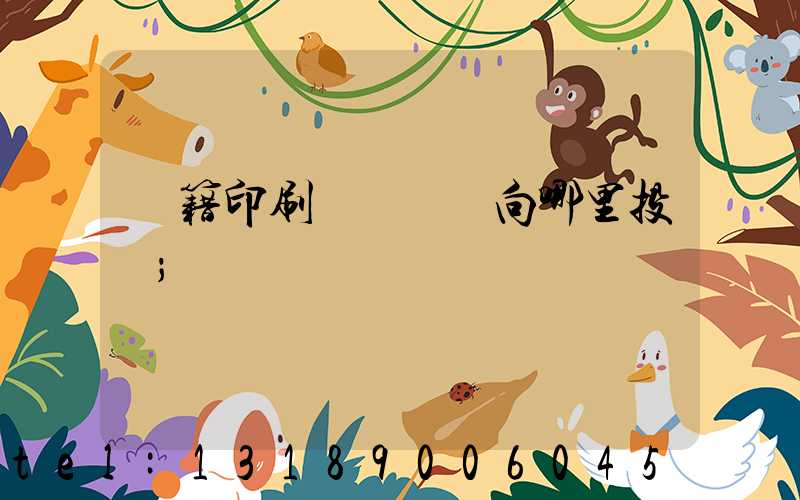 書籍印刷錯誤應該向哪里投訴