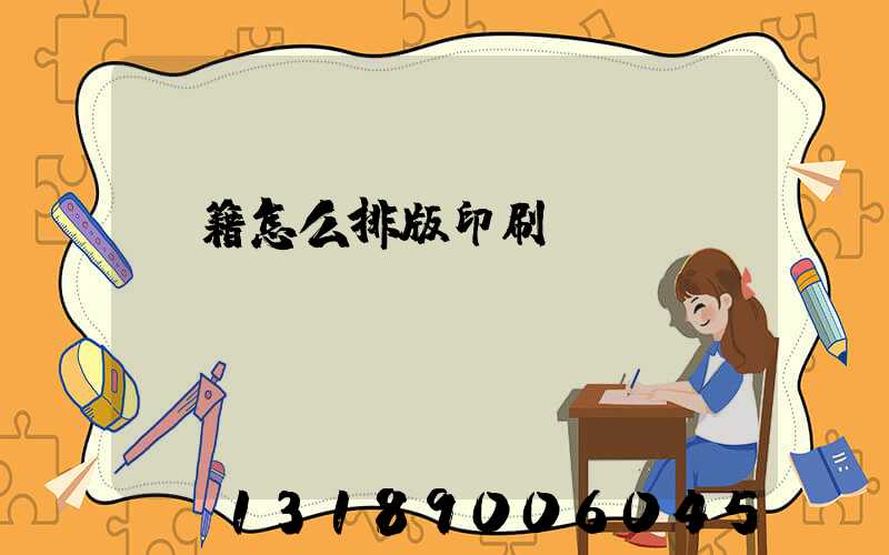 書籍怎么排版印刷