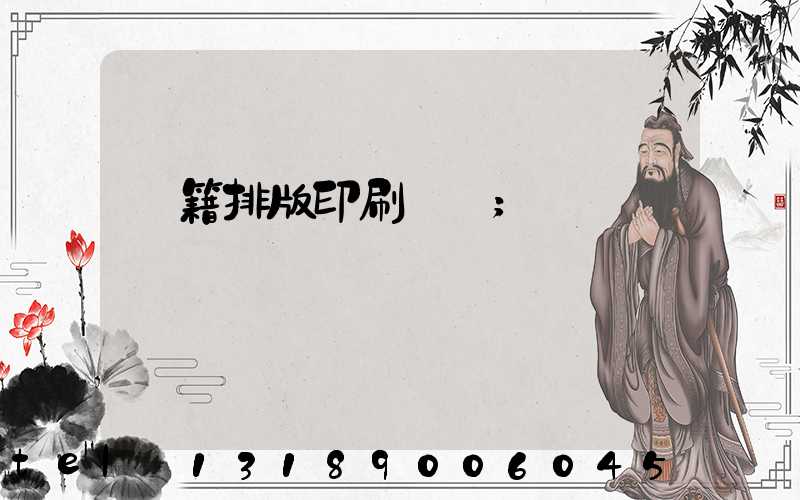 書籍排版印刷報價