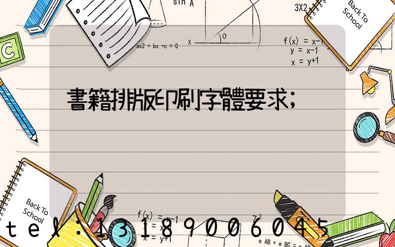 書籍排版印刷字體要求