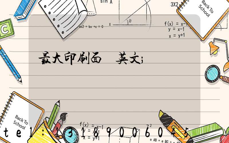 最大印刷面積英文