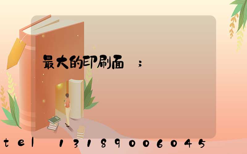 最大的印刷面積