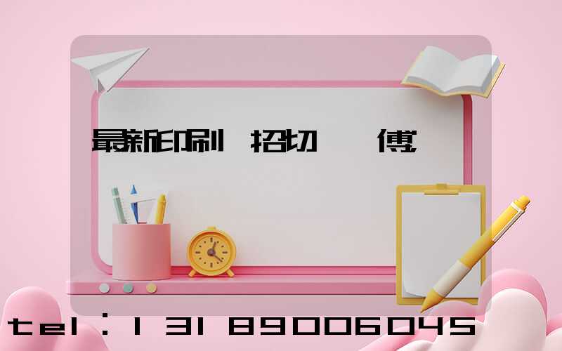 最新印刷廠招切紙師傅