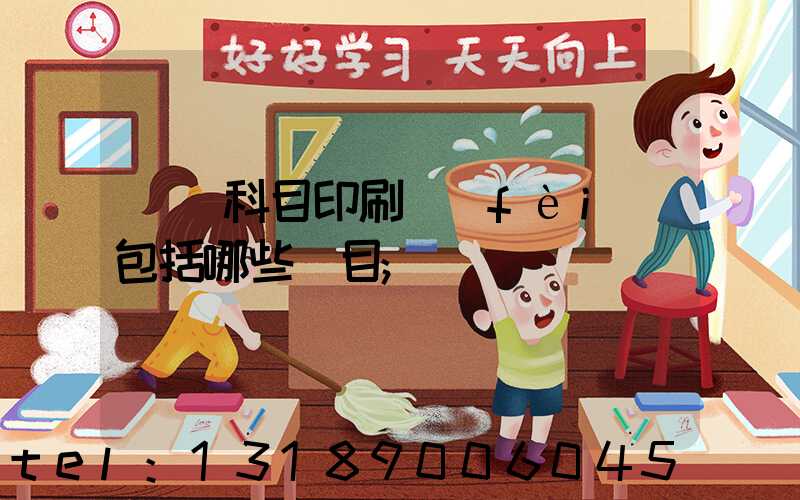 會計科目印刷費(fèi)包括哪些項目