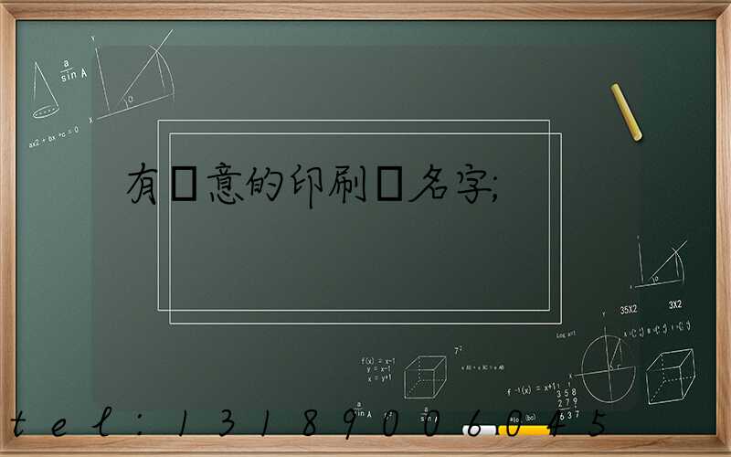 有創意的印刷廠名字