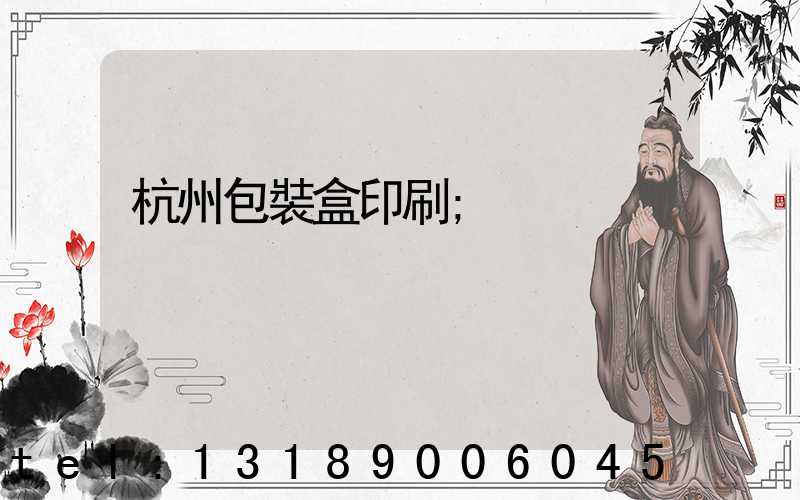 杭州包裝盒印刷