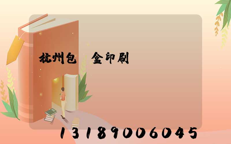 杭州包裝盒印刷廠