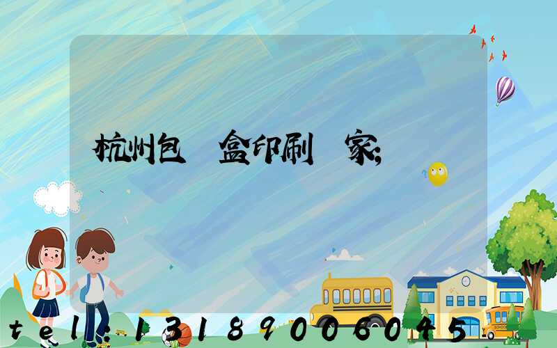 杭州包裝盒印刷廠家
