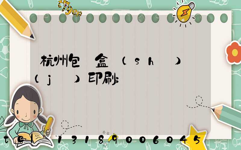 杭州包裝盒設(shè)計(jì)印刷