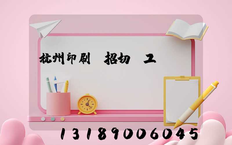 杭州印刷廠招切紙工