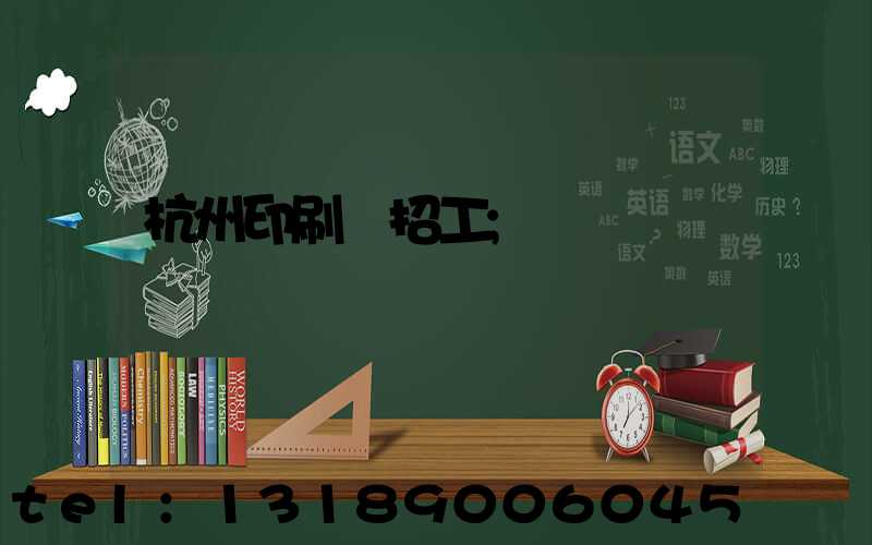 杭州印刷廠招工