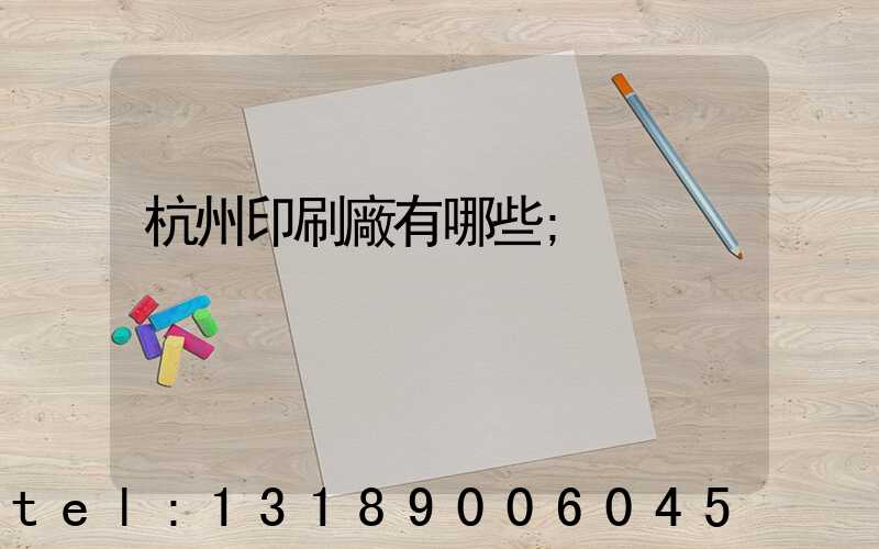 杭州印刷廠有哪些