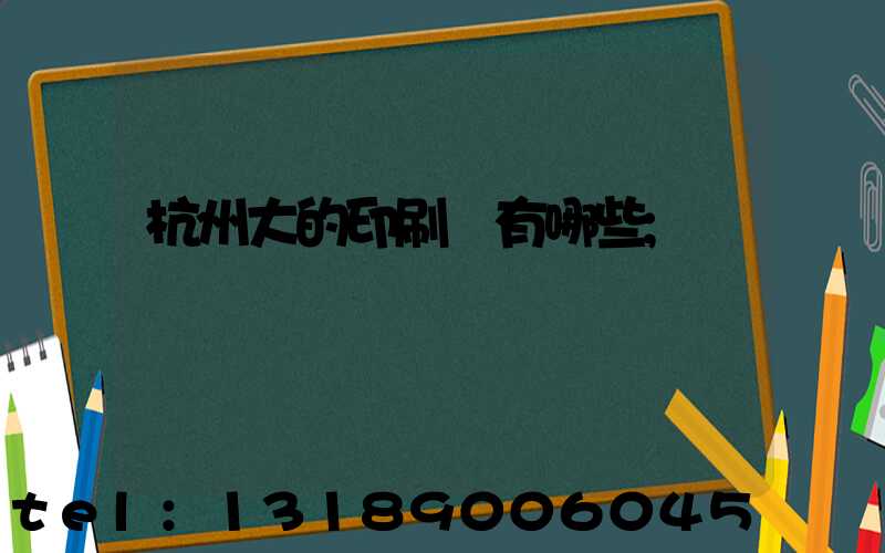 杭州大的印刷廠有哪些