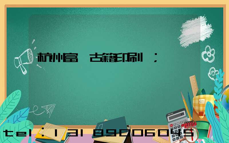 杭州富陽古籍印刷廠