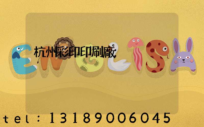 杭州彩印印刷廠