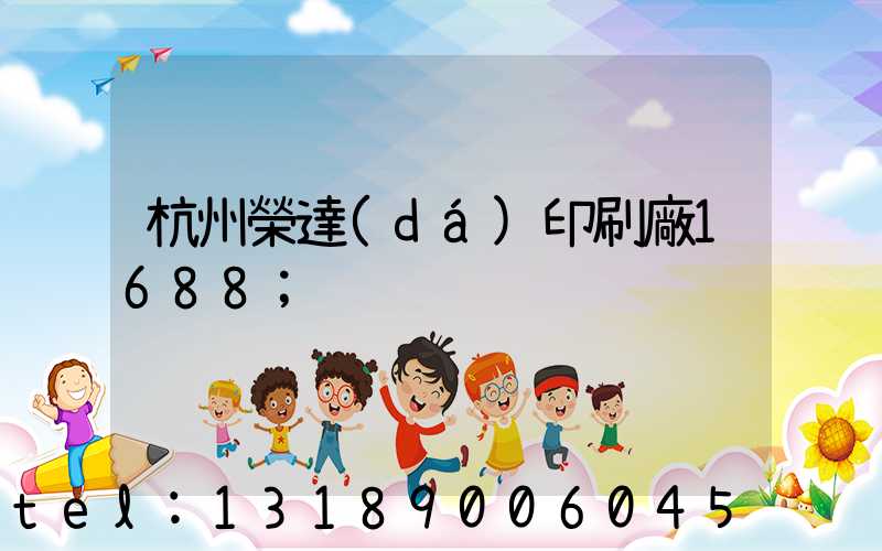 杭州榮達(dá)印刷廠1688