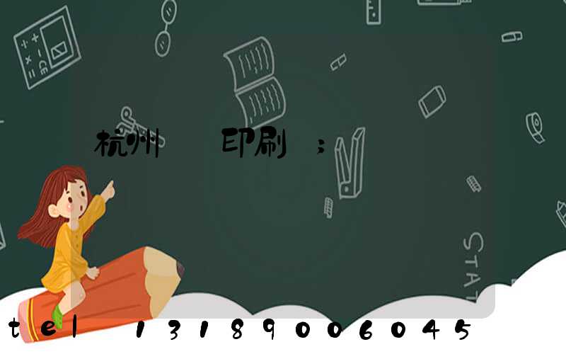 杭州絲網印刷廠