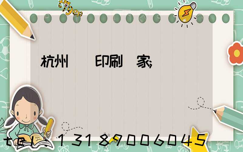 杭州絲網印刷廠家