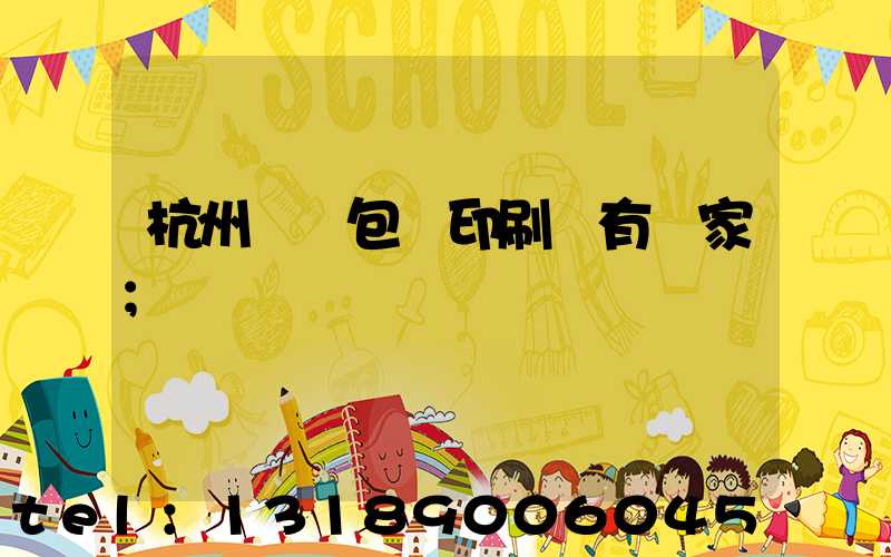 杭州醫藥包裝印刷廠有幾家