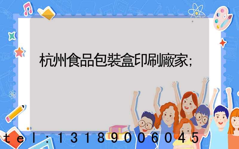 杭州食品包裝盒印刷廠家