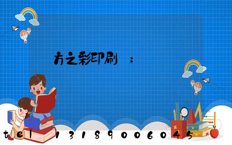 東方之彩印刷廠