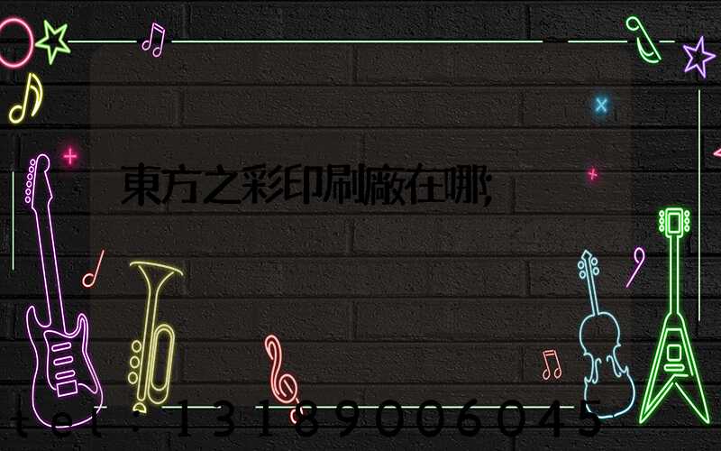 東方之彩印刷廠在哪