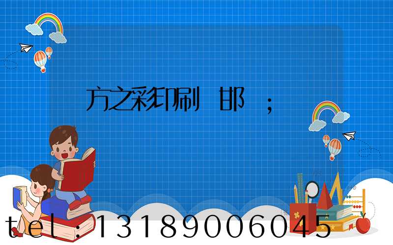 東方之彩印刷廠邯鄲