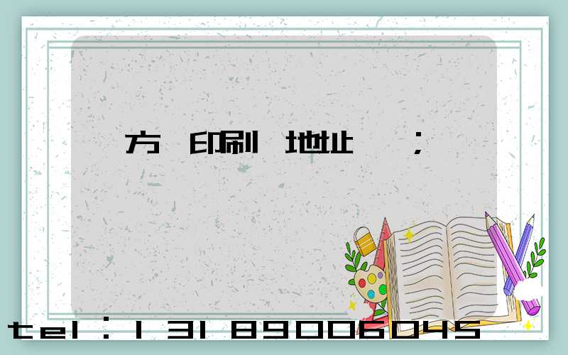 東方紅印刷廠地址規劃