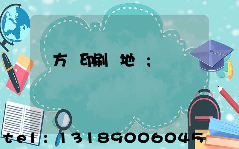 東方紅印刷廠地塊