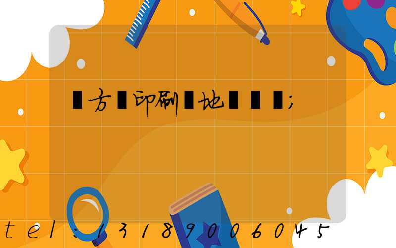 東方紅印刷廠地塊規劃