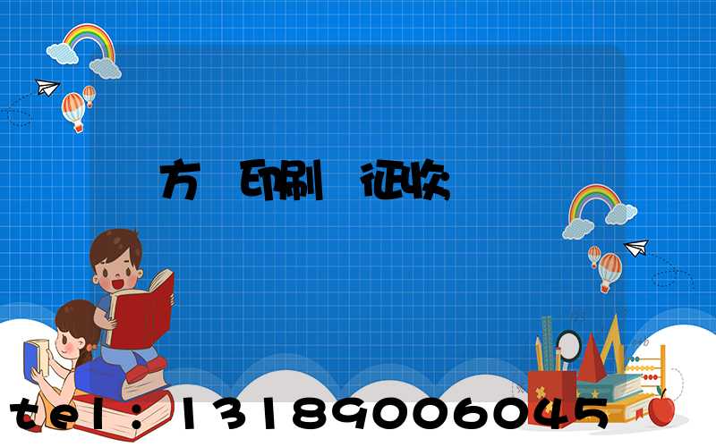 東方紅印刷廠征收